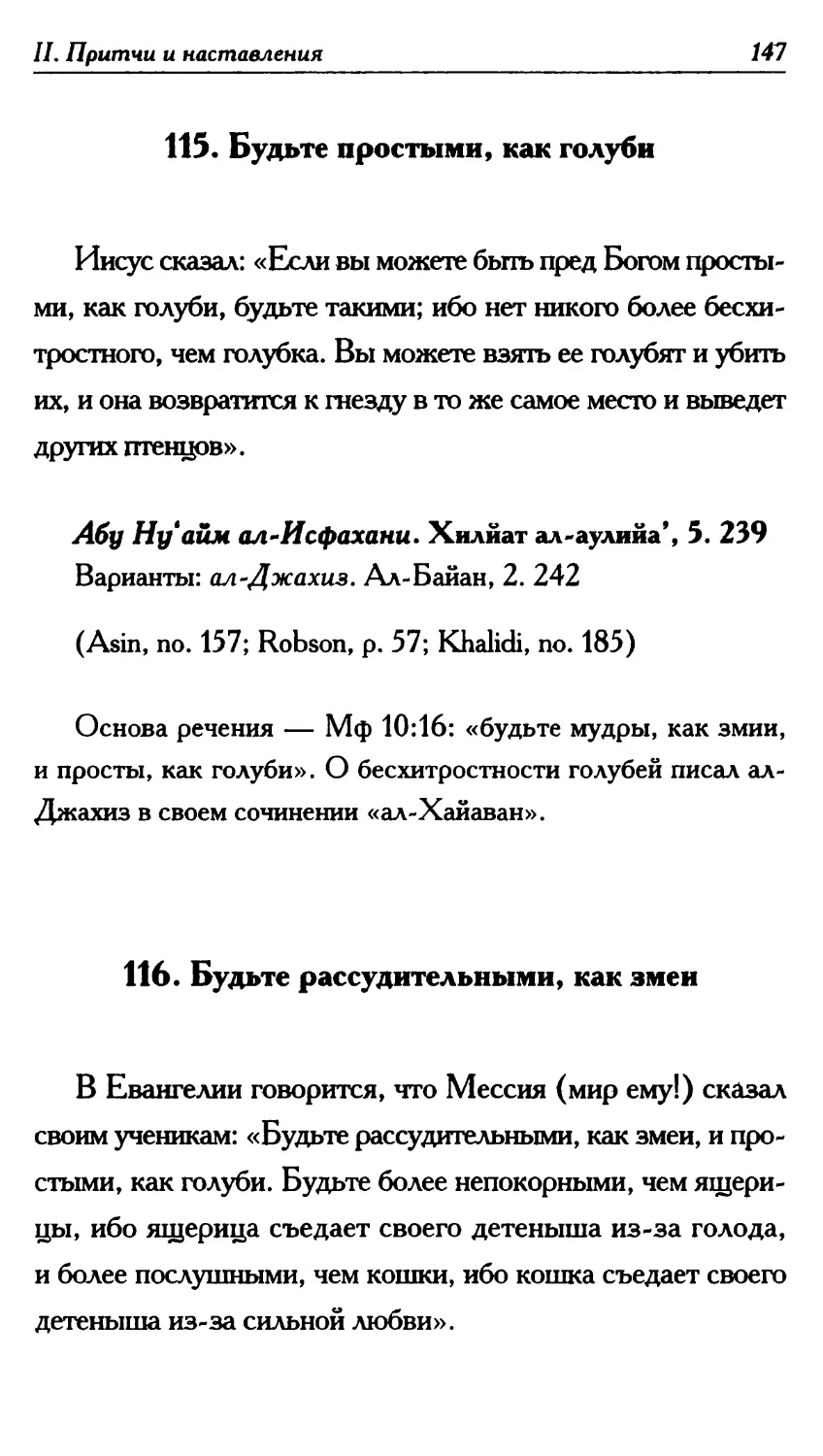 115. Будьте простыми, как голуби 147
116. Будьте рассудительными, как змеи 147