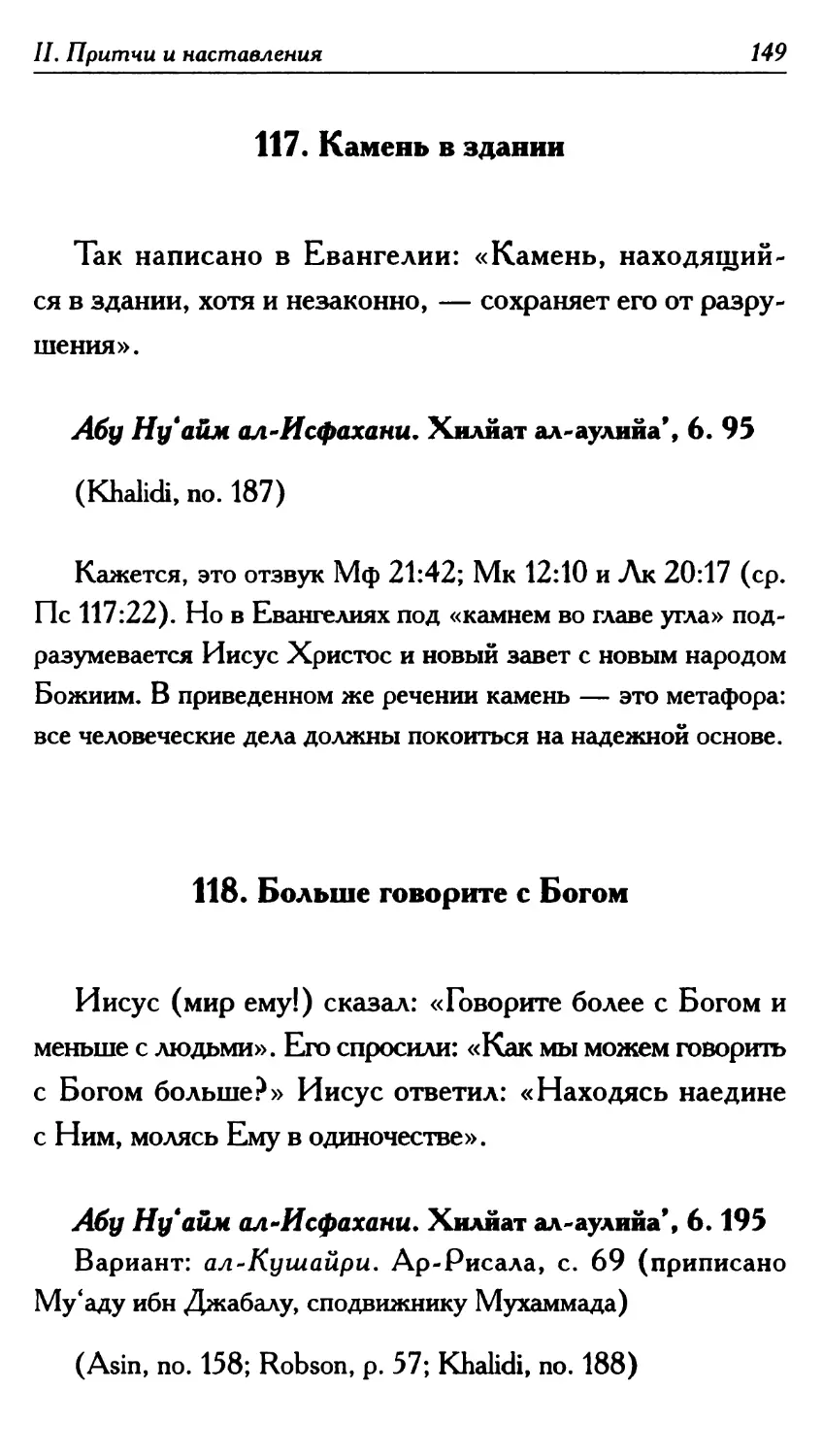 117. Камень в здании 149
118. Больше говорите с Богом 149