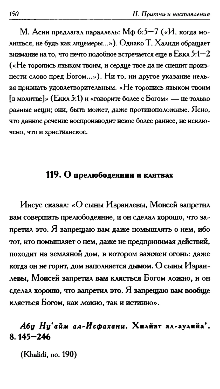 119. О прелюбодеянии и клятвах 150