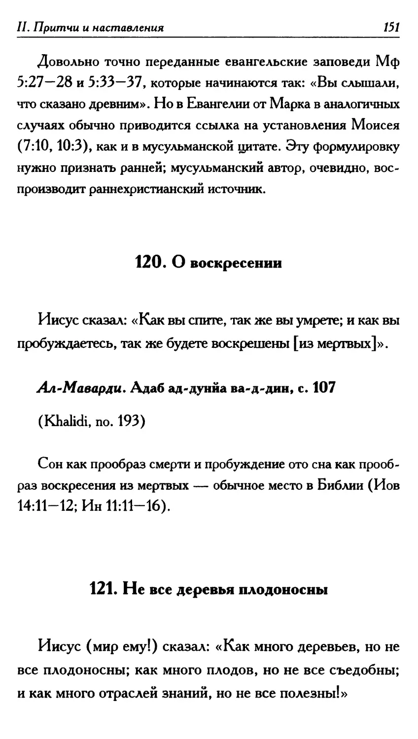 120. О воскресении 151
121. Не все деревья плодоносны 151