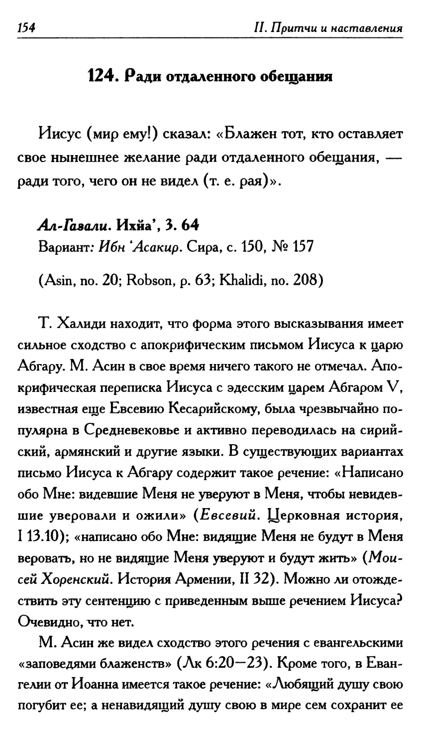 124. Ради отдаленного обещания 154