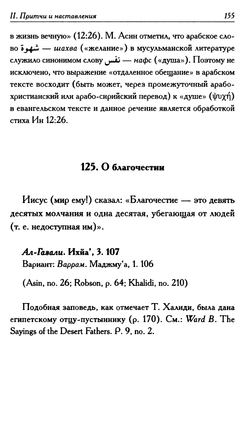 125. О благочестии 155