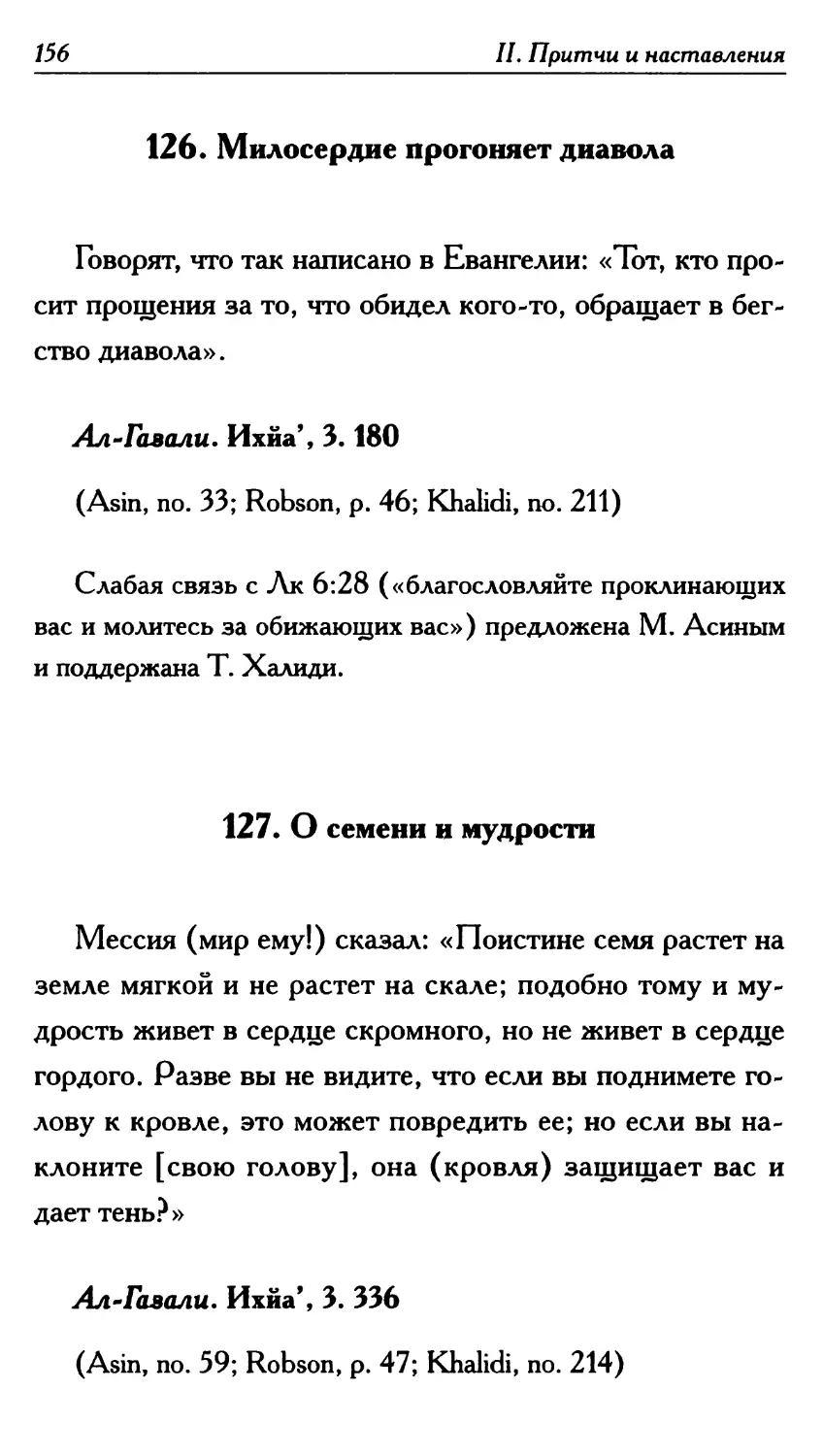 126. Милосердие прогоняет диавола 156
127. О семени и мудрости 156