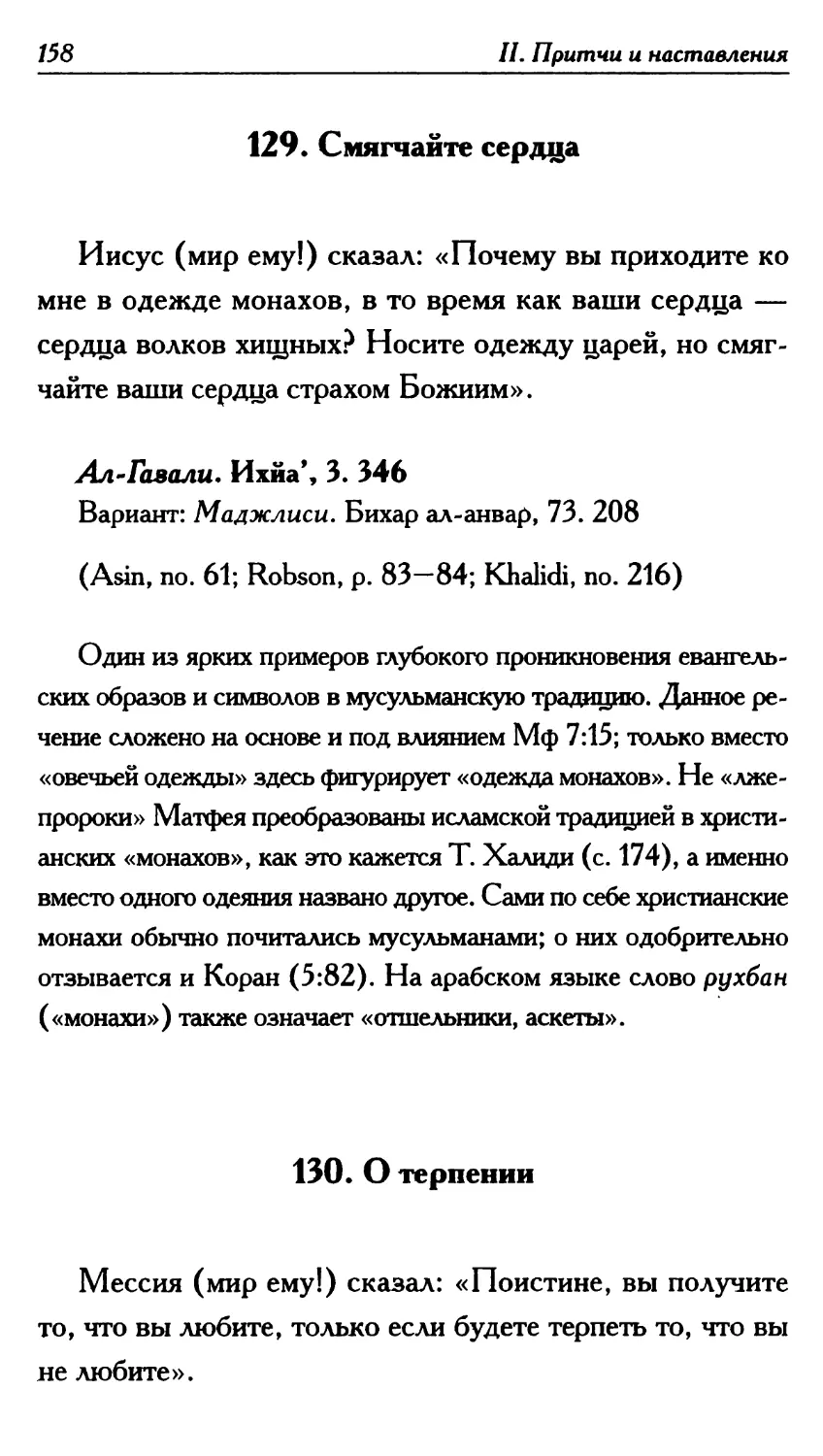 129. Смягчайте сердца 158
130. О терпении 158