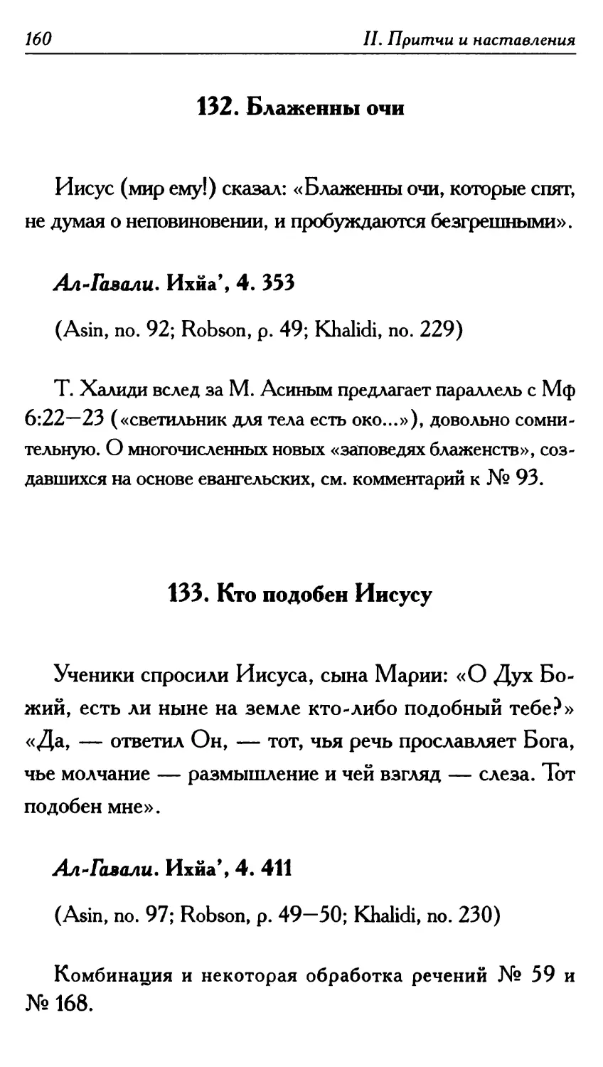 132. Блаженны очи 160
133. Кто подобен Иисусу 160