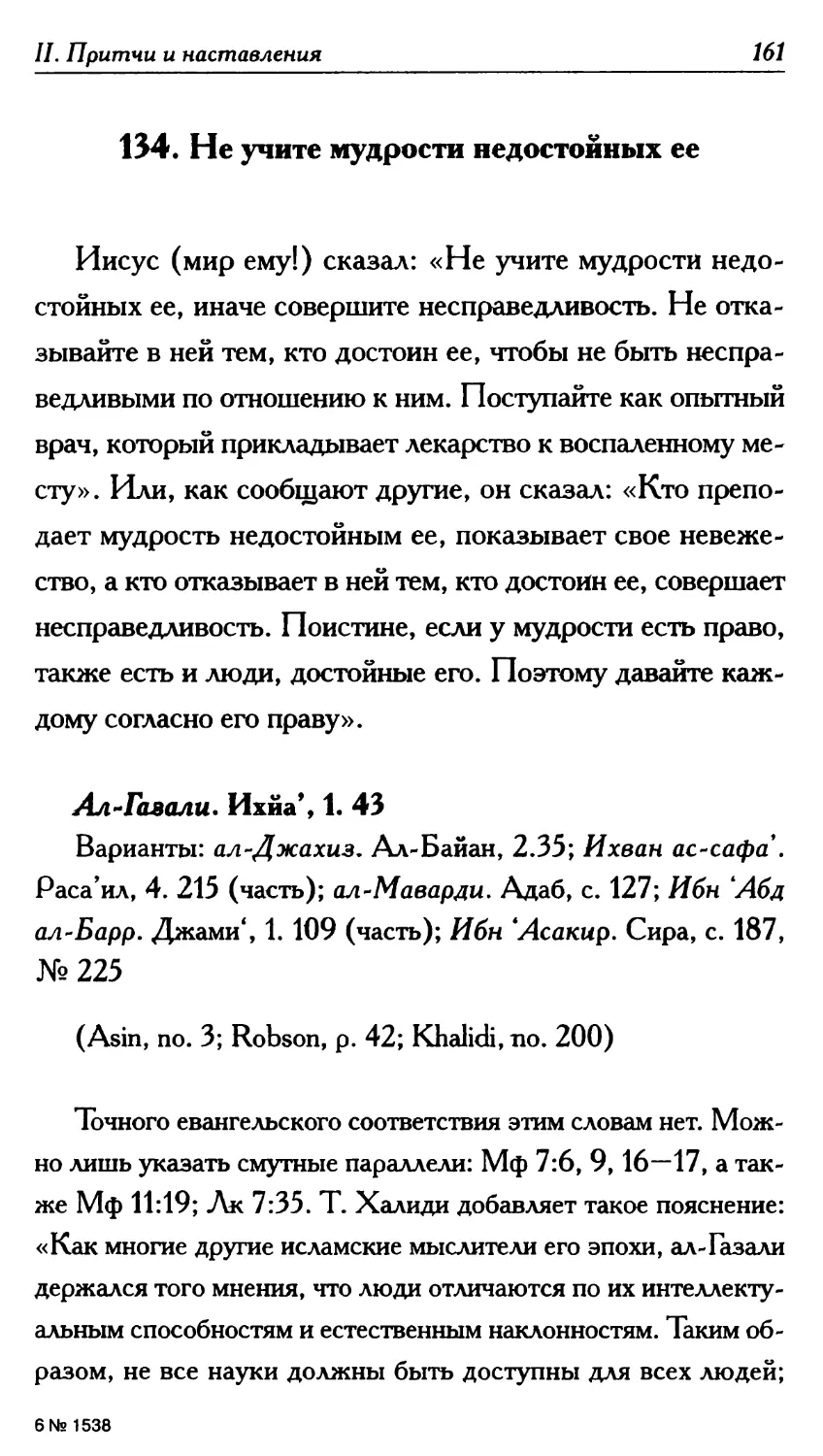 134. Не учите мудрости недостойных ее 161