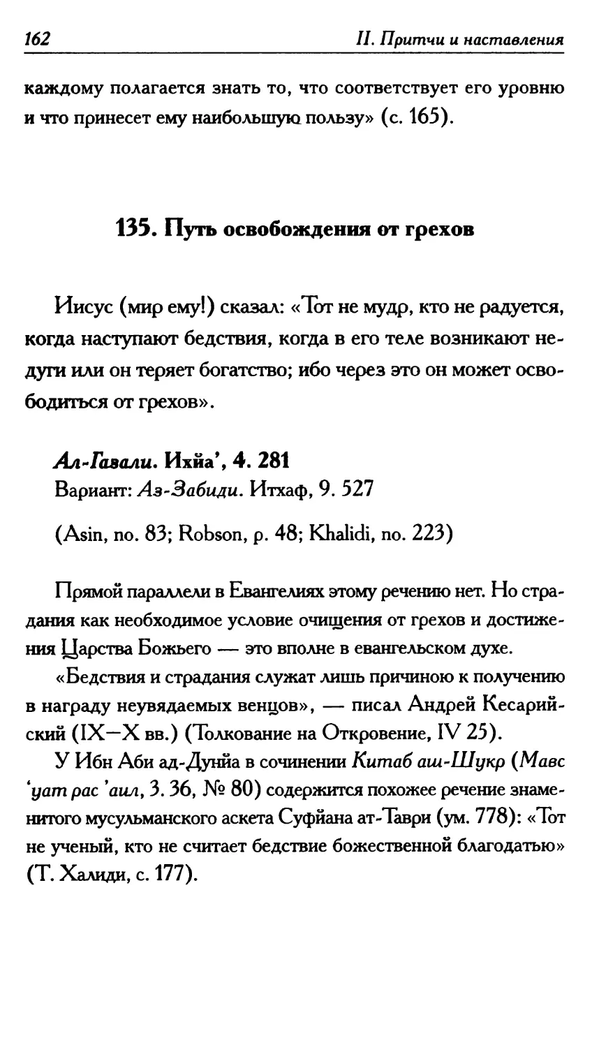 135. Путь освобождения от грехов 162