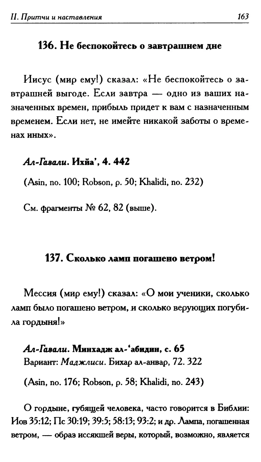 136. Не беспокойтесь о завтрашнем дне 163
137. Сколько ламп погашено ветром! 163