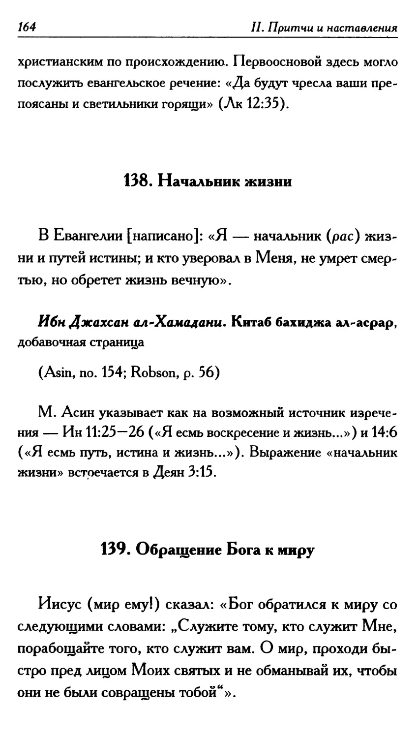 138. Начальник жизни 164
139. Обращение Бога к миру 164