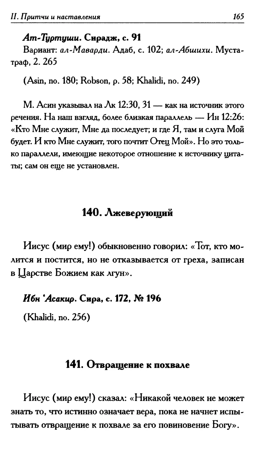 140. Лжеверующий 165
141. Отвращение к похвале 165