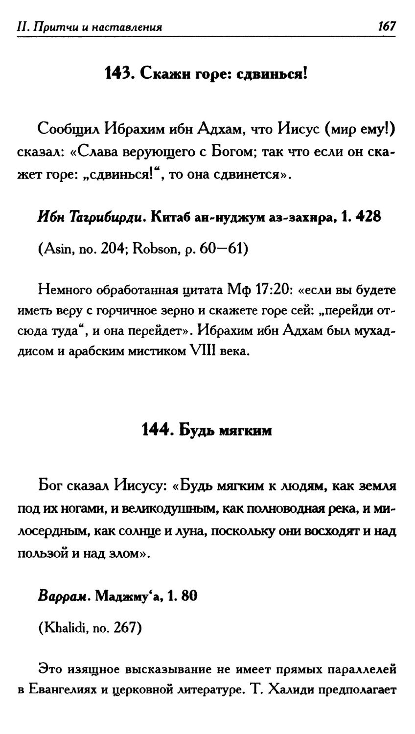 143. Скажи горе: сдвинься! 167
144. Будь мягким 167