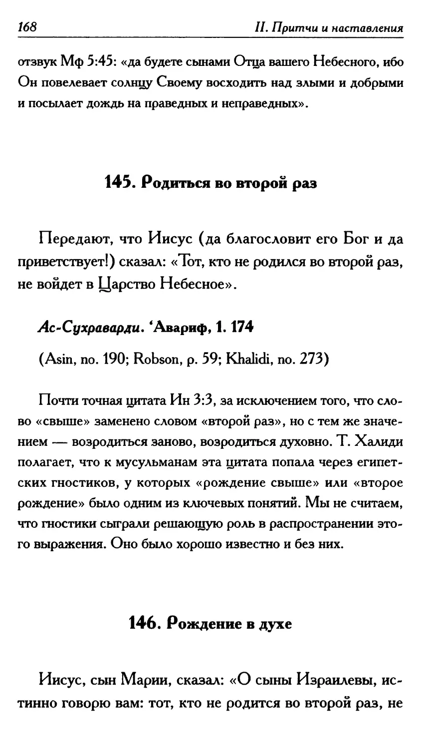 145. Родиться во второй раз 168
146. Рождение в духе 168