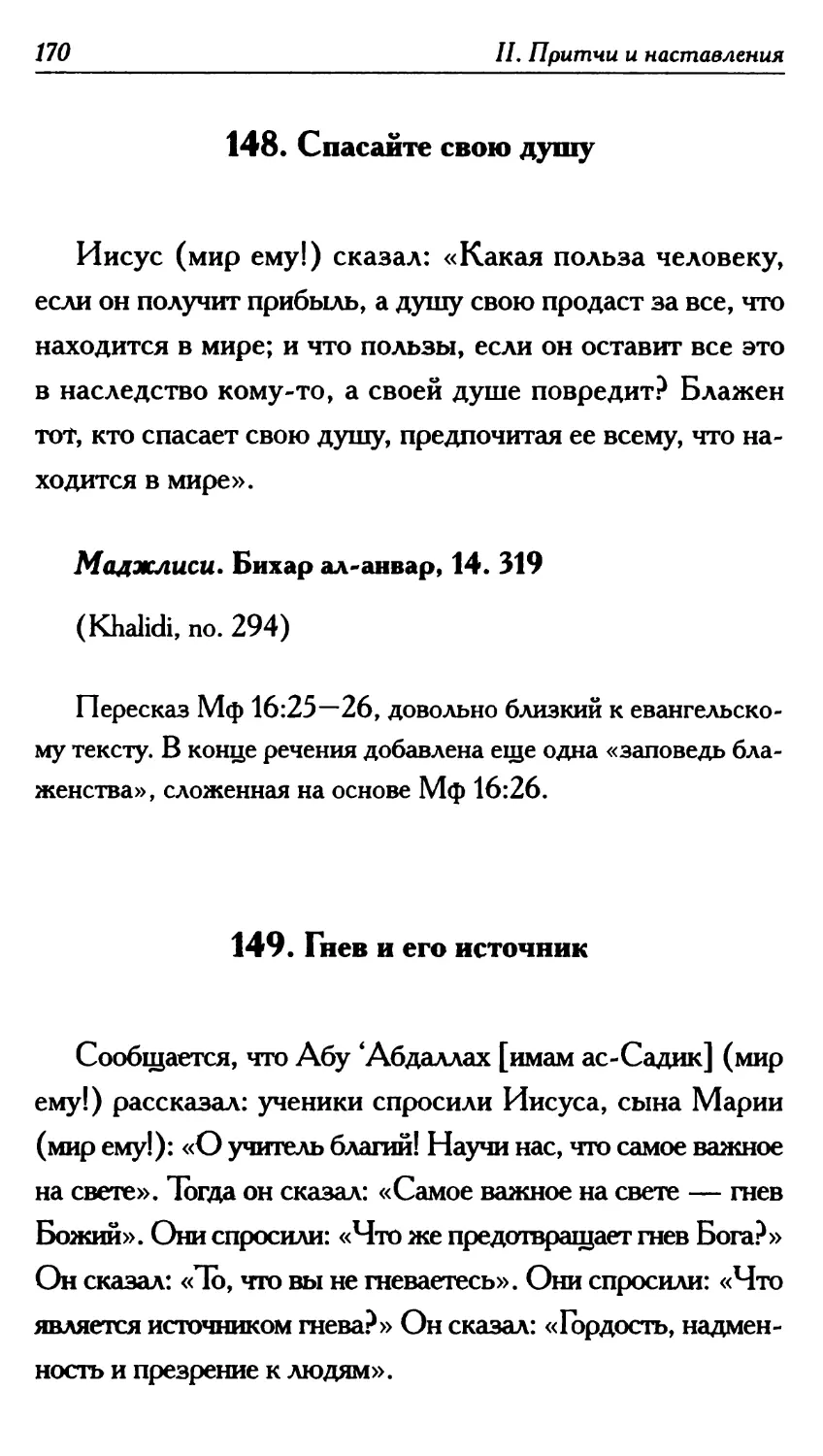 148. Спасайте свою душу 170
149. Гнев и его источник 170