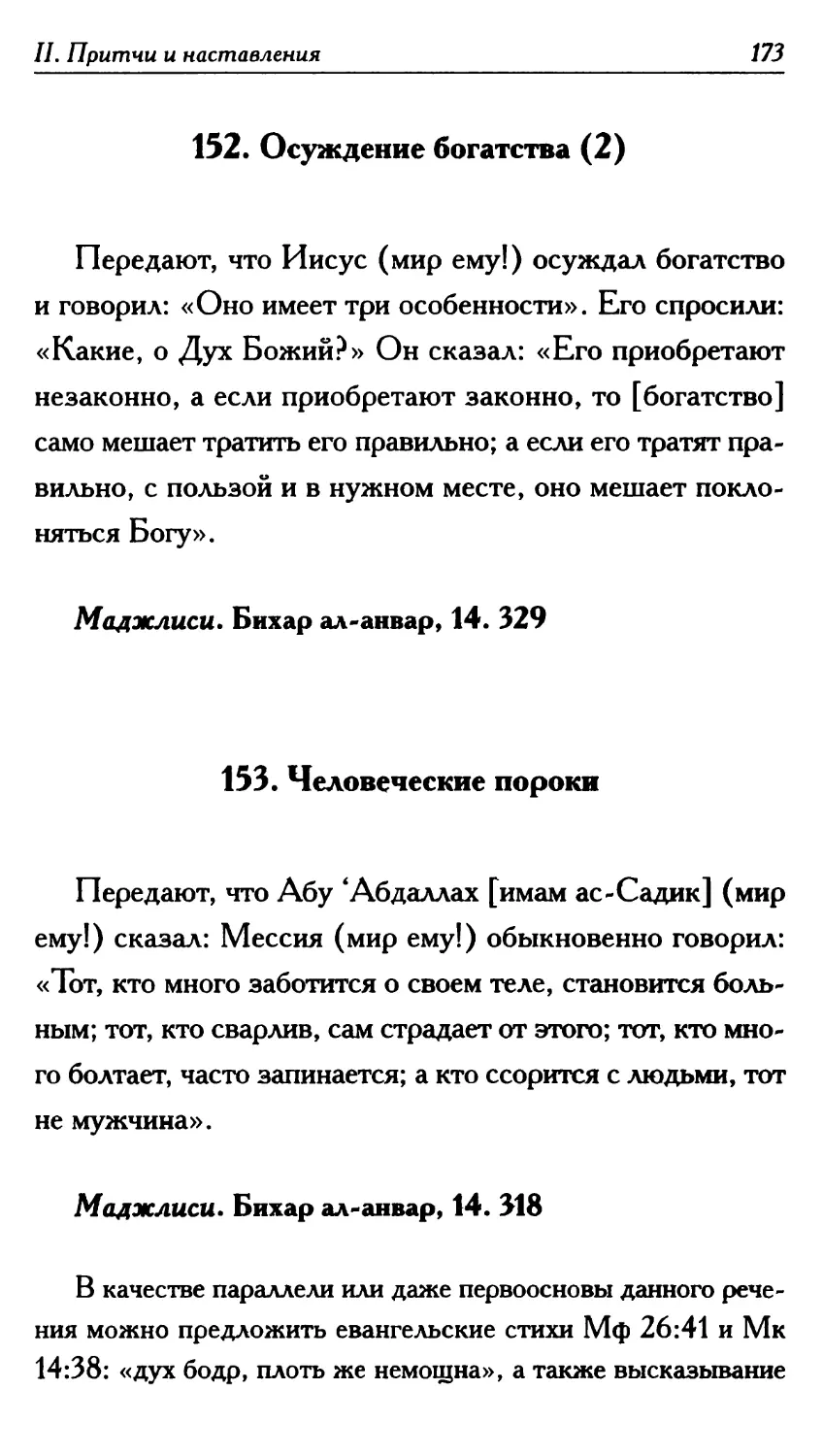 153. Человеческие пороки 173