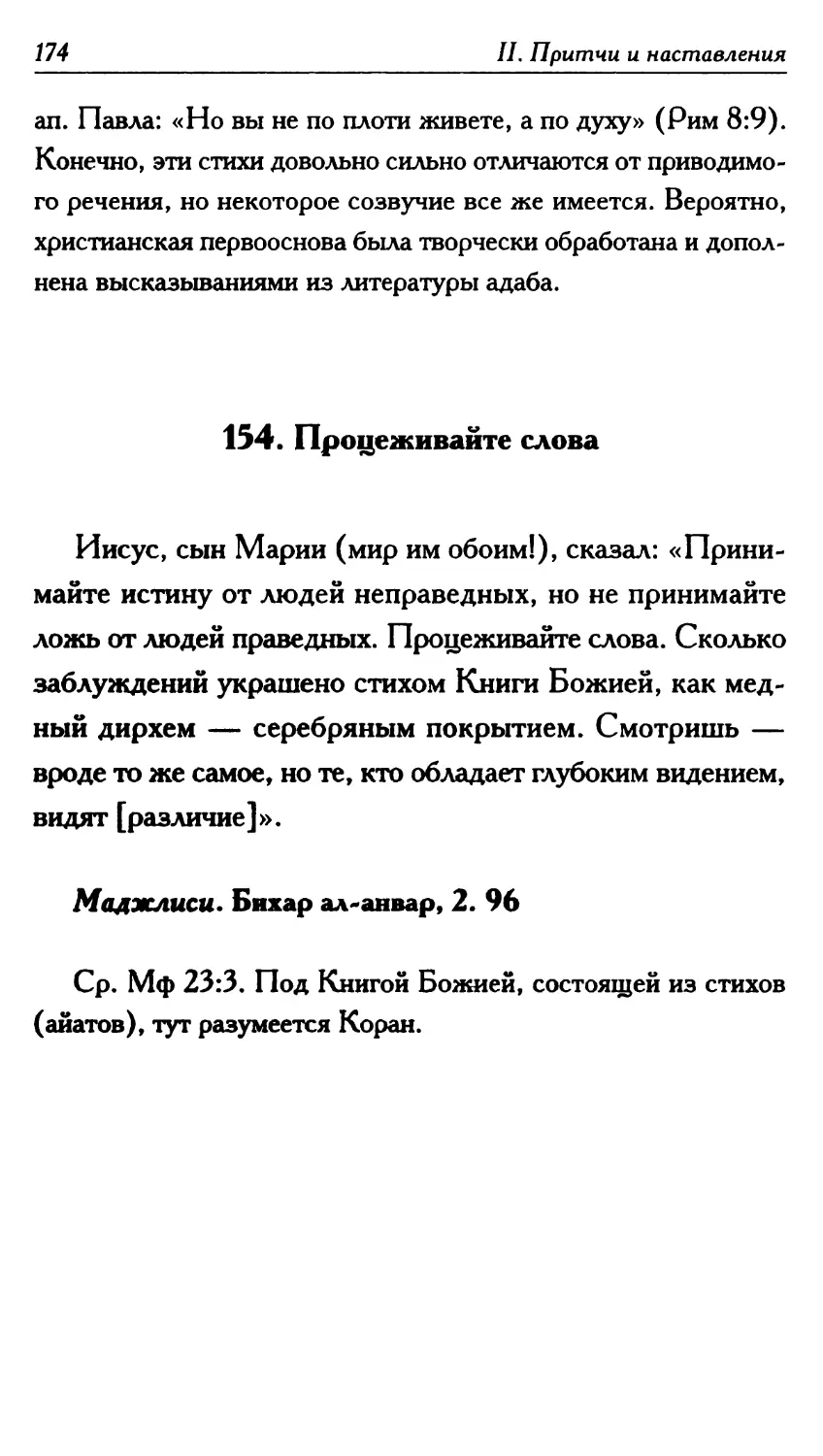 154. Процеживайте слова 174