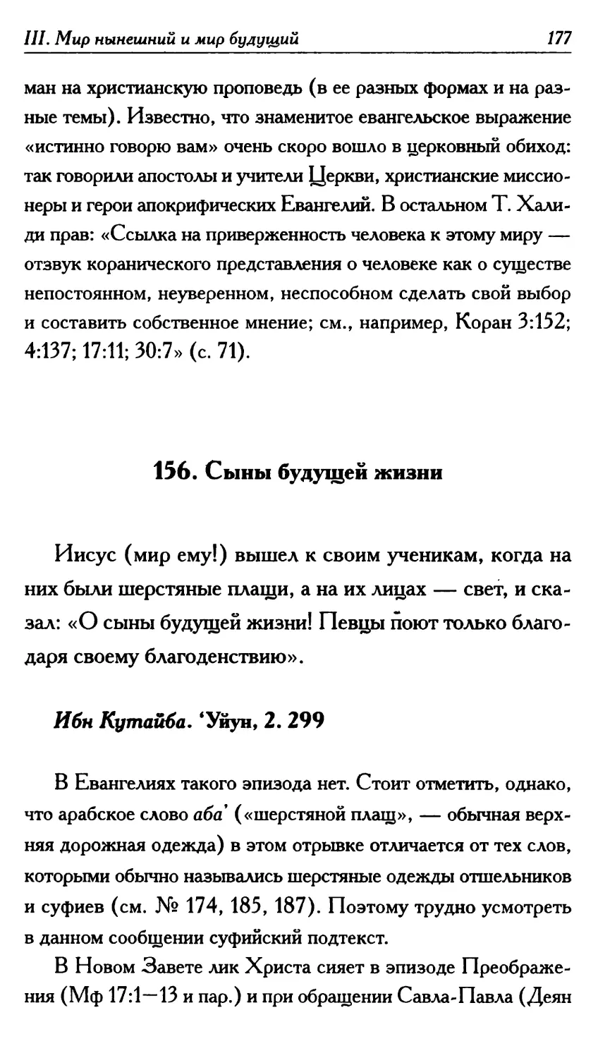 156. Сыны будущей жизни 177