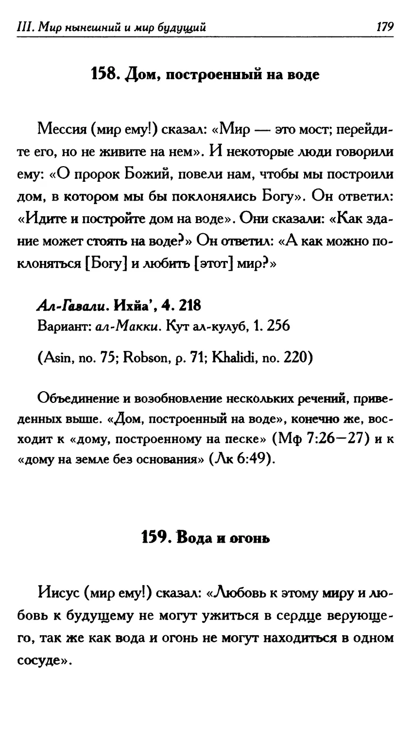 158. Дом, построенный на воде 179
159. Вода и огонь 179