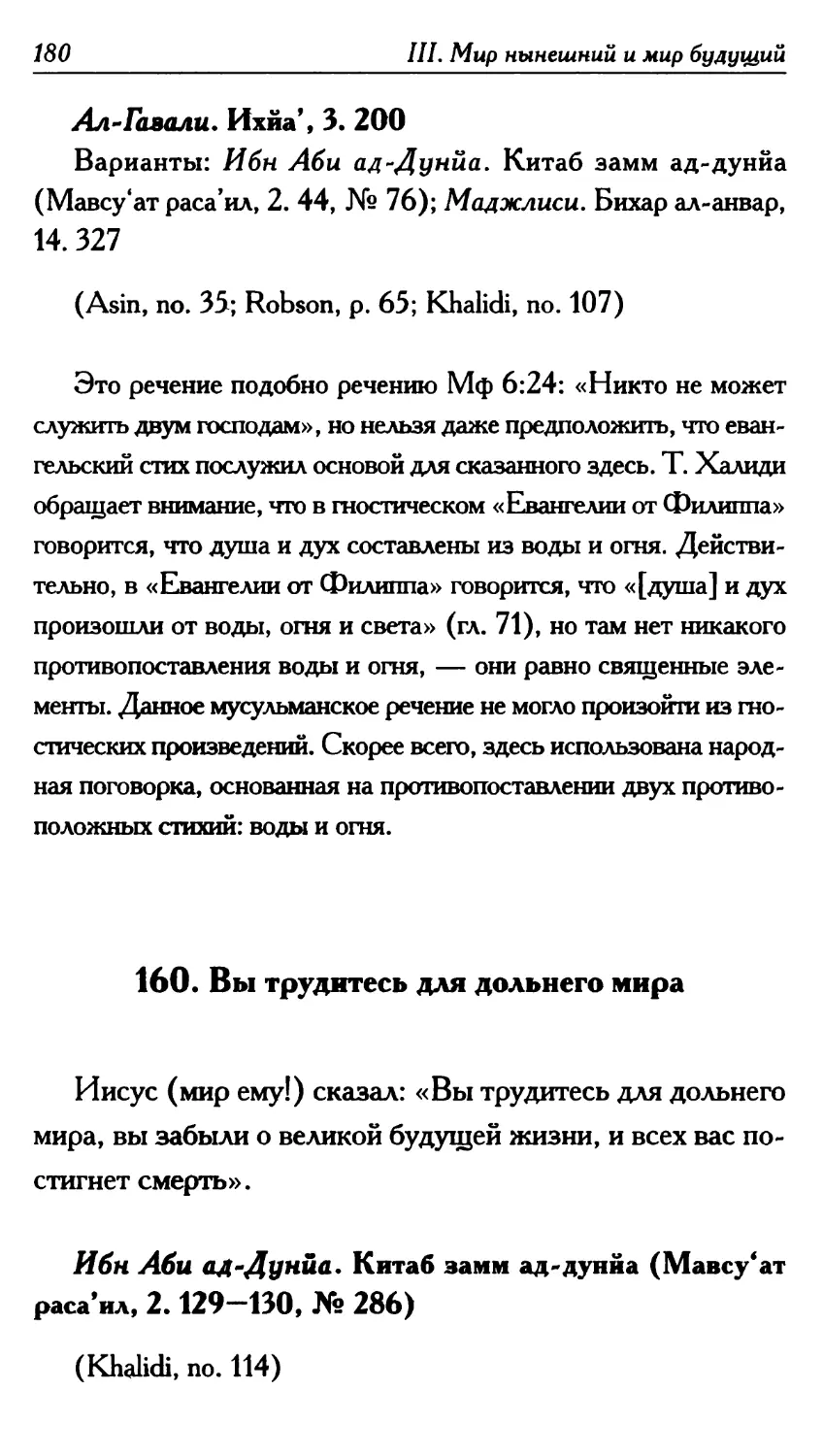 160. Вы трудитесь для дольнего мира 180