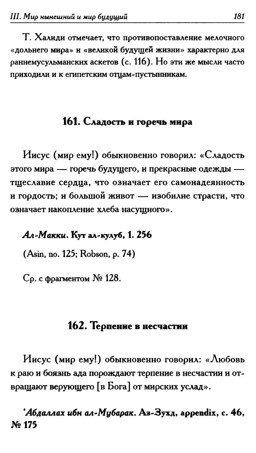 161. Сладость и горечь мира 181
162. Терпение в несчастии 181