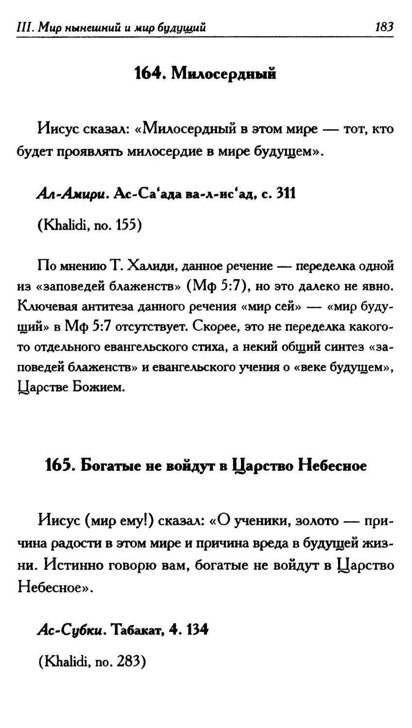 164. Милосердный 183
165. Богатые не войдут в Царство Небесное 183