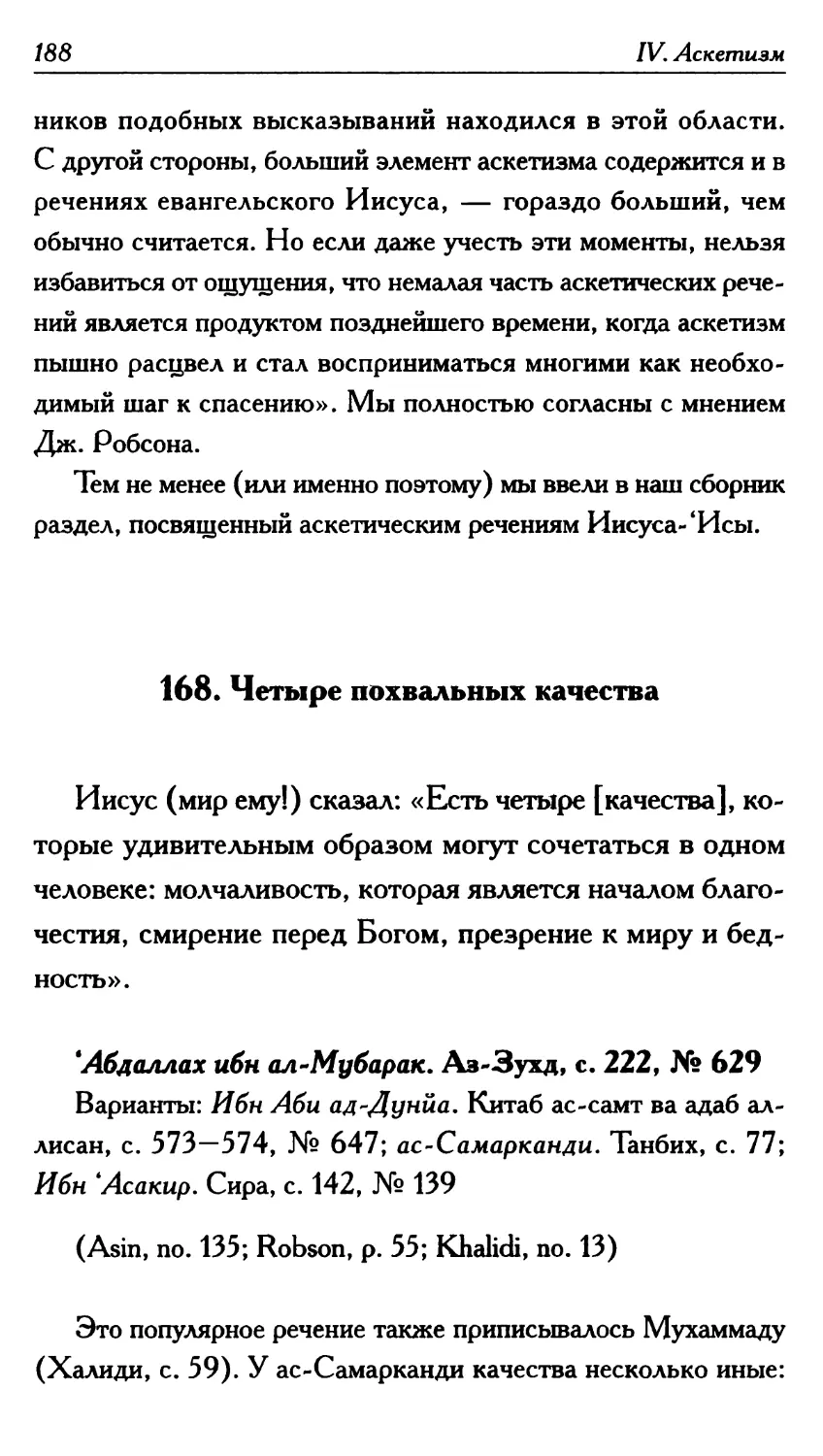 168. Четыре похвальных качества 188