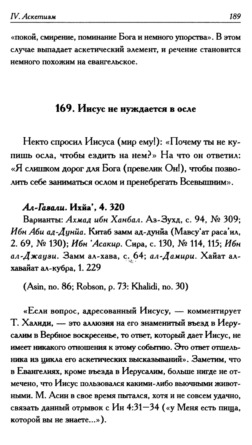 169. Иисус не нуждается в осле 189