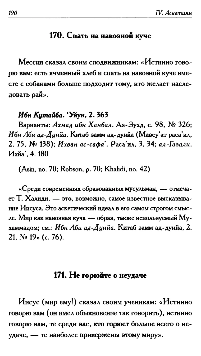 170. Спать на навозной куче 190
171. Не горюйте о неудаче 190