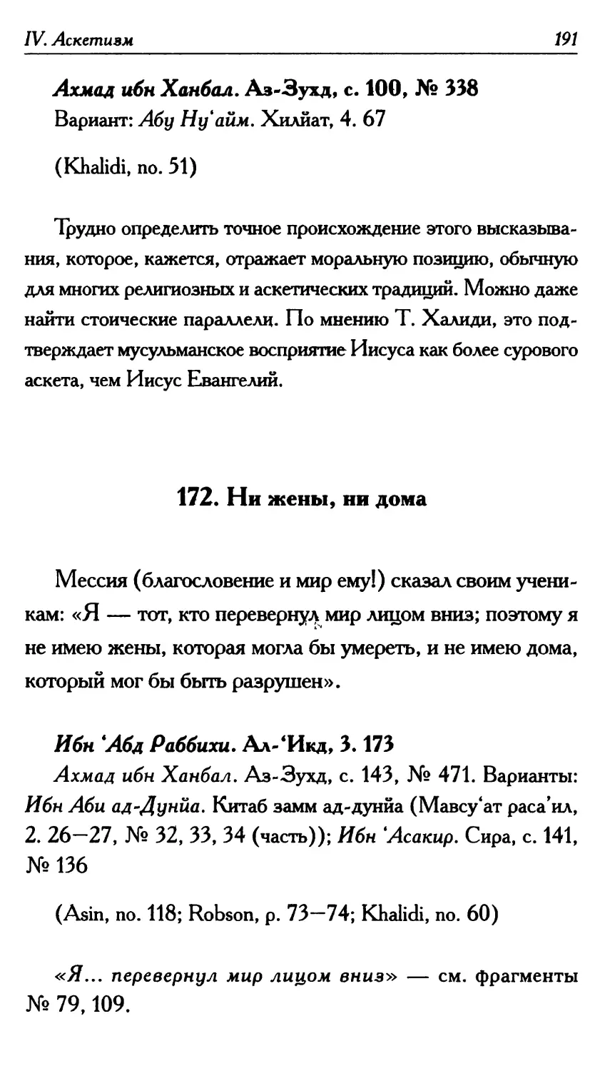 172. Ни жены, ни дома 191