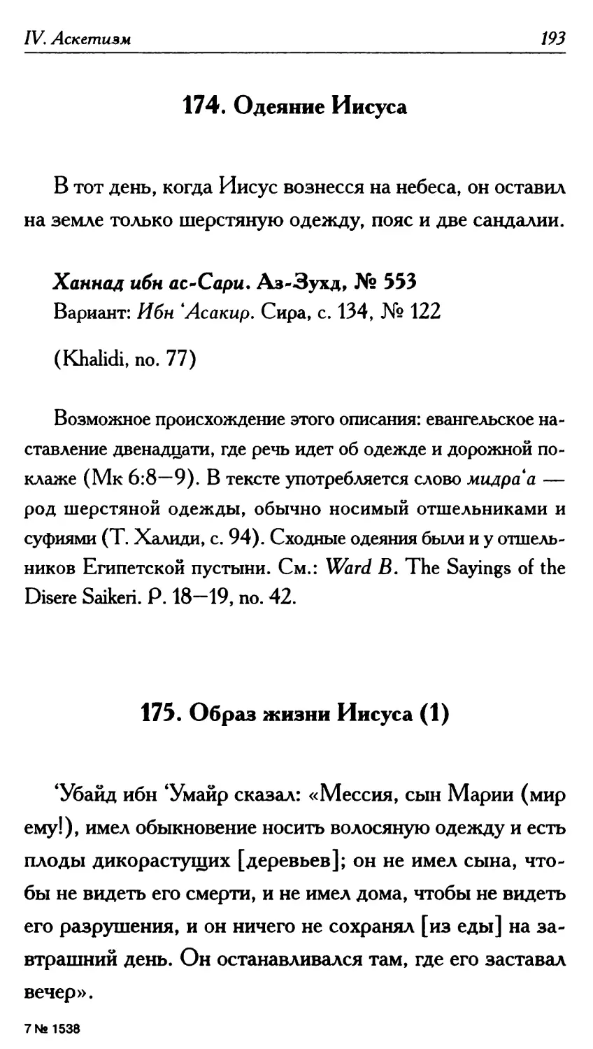 174. Одеяние Иисуса 193