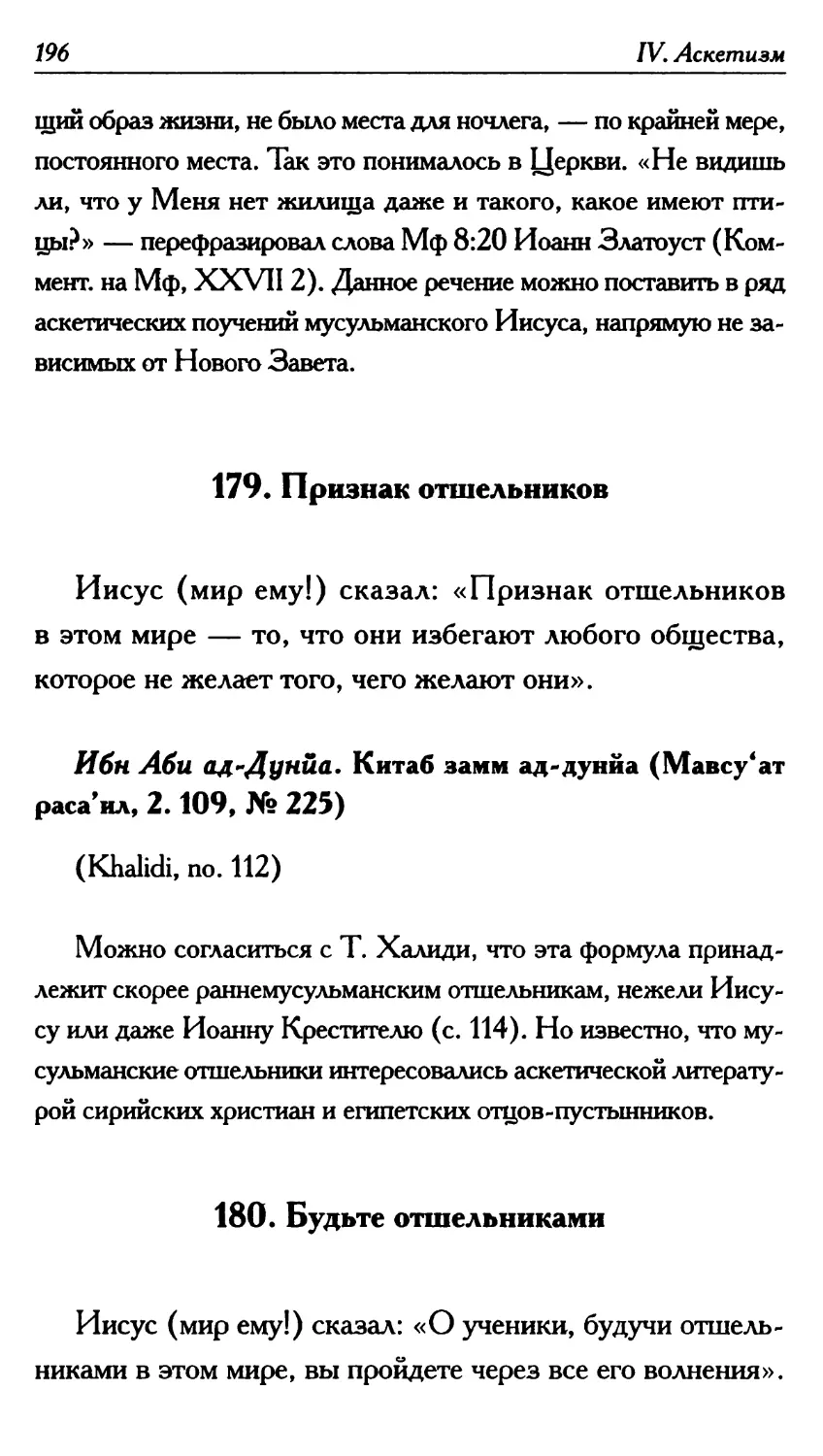 179. Признак отшельников 196
180. Будьте отшельниками 196