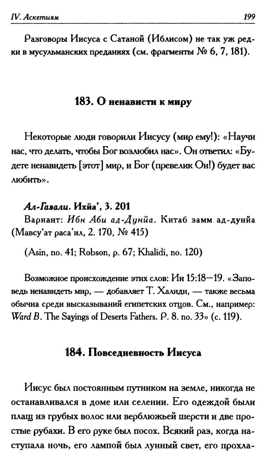 183. О ненависти к миру 199
184. Повседневность Иисуса 199