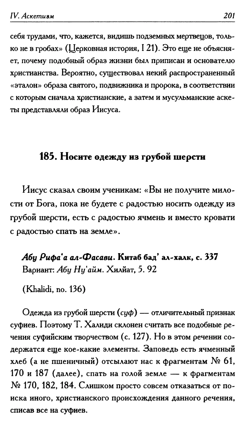 185. Носите одежду из грубой шерсти 201