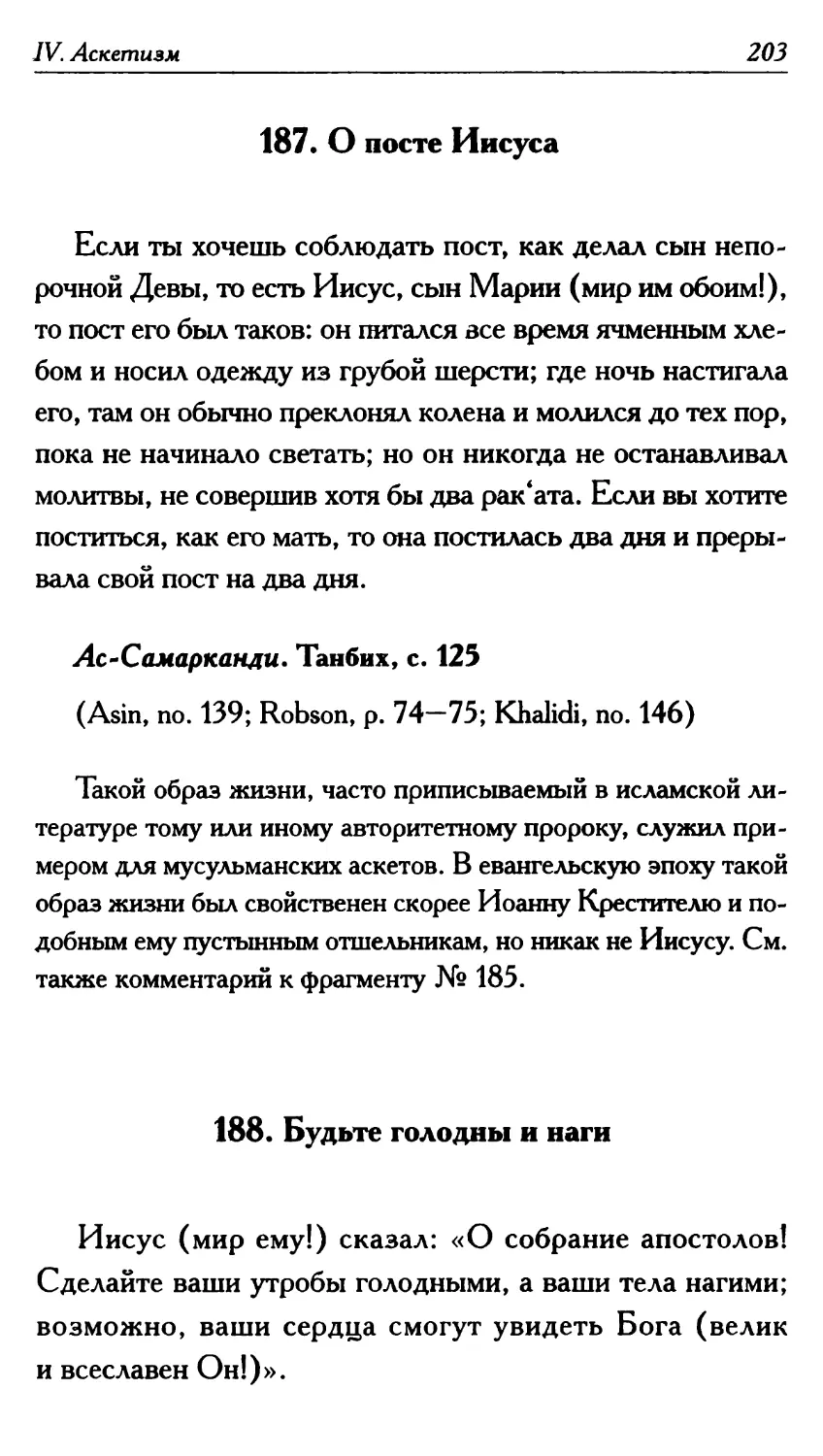 187. О посте Иисуса 203
188. Будьте голодны и наги 203