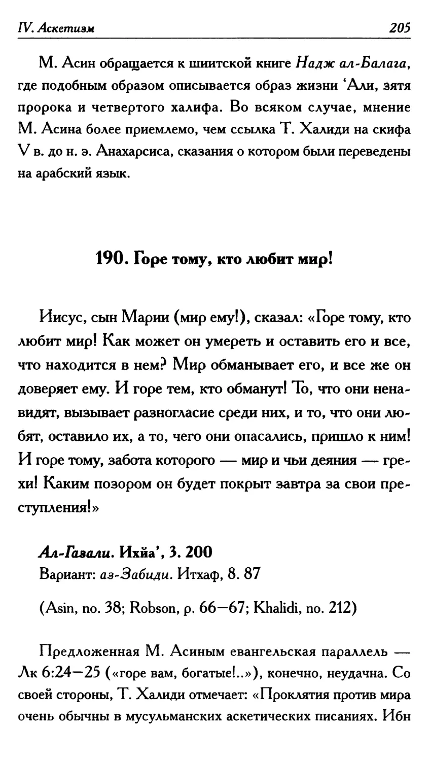 190. Горе тому, кто любит мир! 205