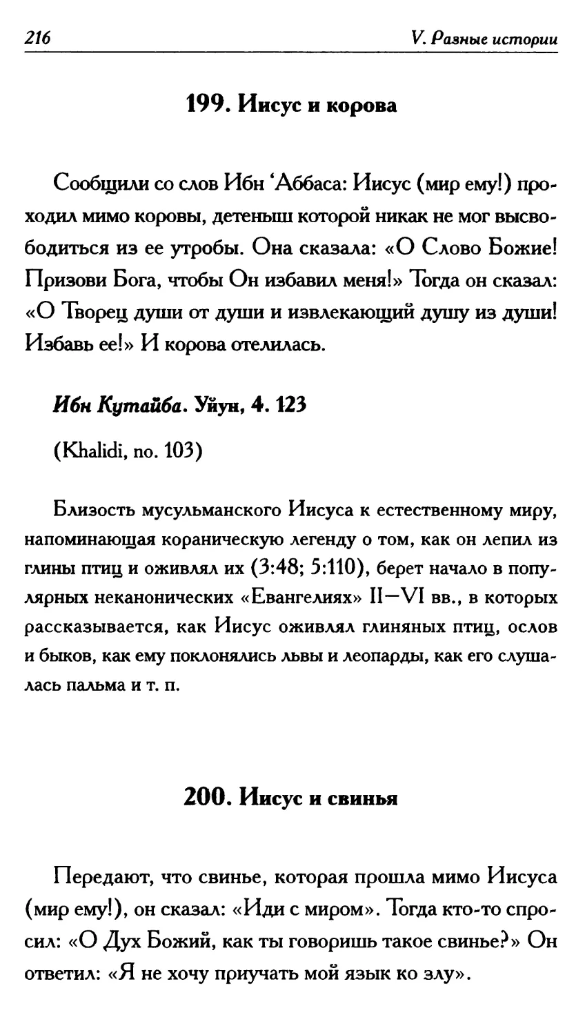 199. Иисус и корова 216
200. Иисус и свинья 216