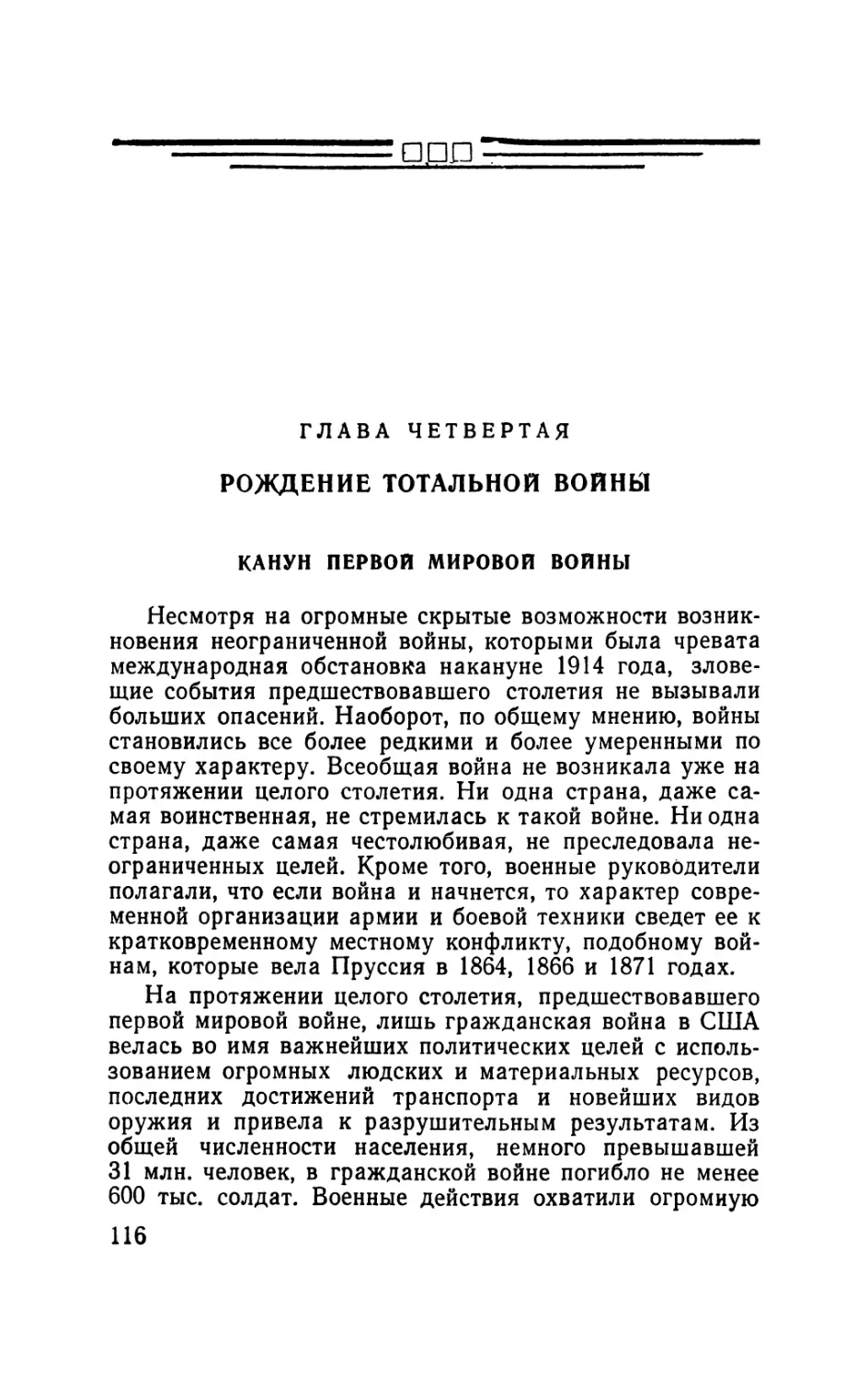 Глава четвертая. Рождение тотальной войны