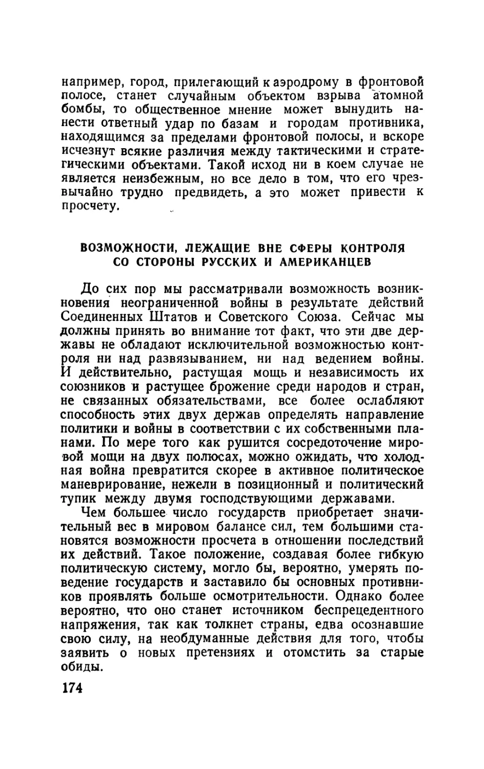 Возможности, лежащие вне сферы контроля со стороны русских и американцев