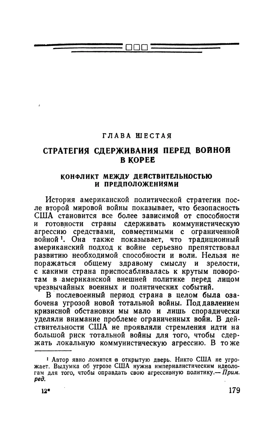 Глава шестая. Стратегия сдерживания перед войной в Корее