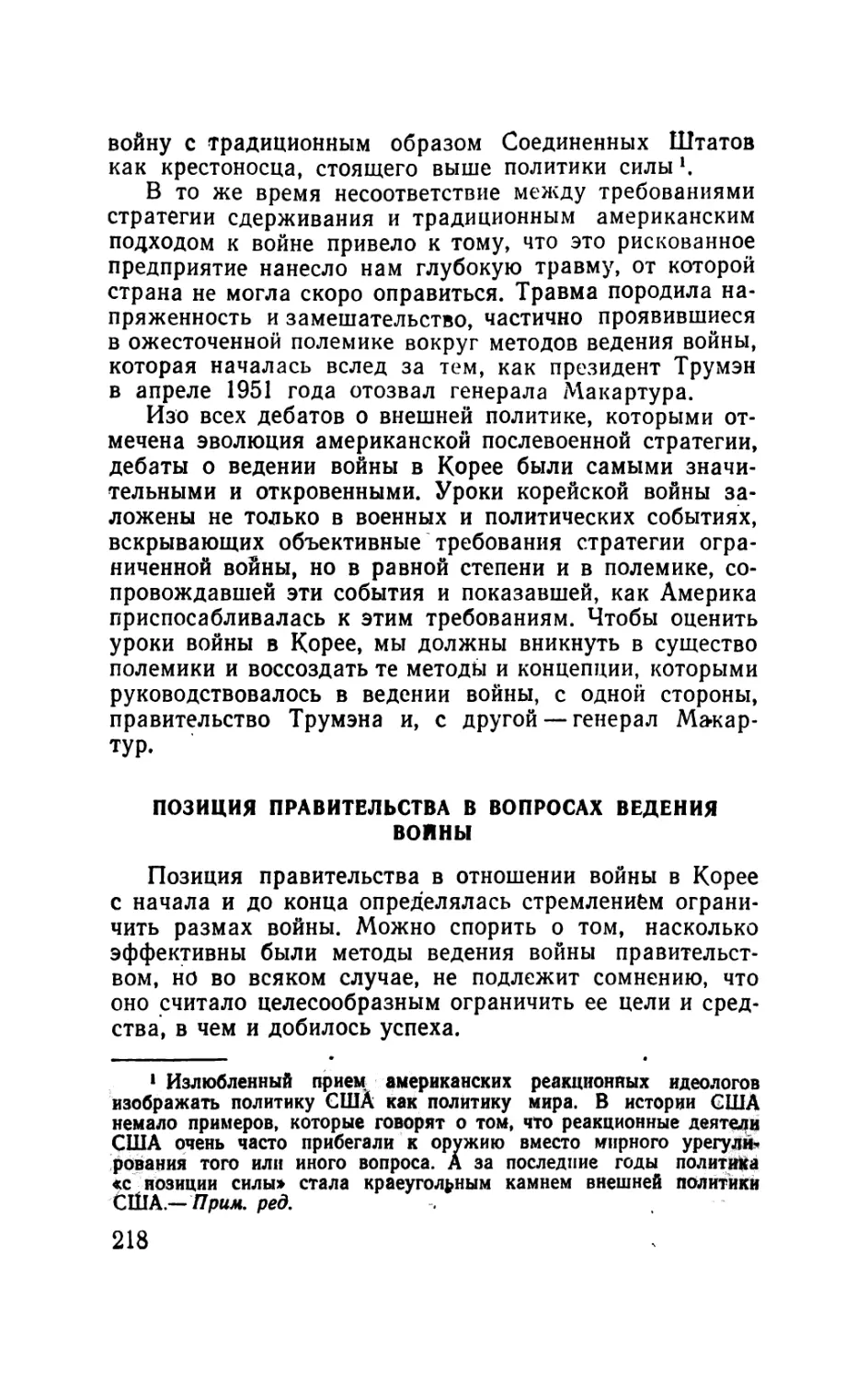 Позиция правительства в вопросах ведения войны