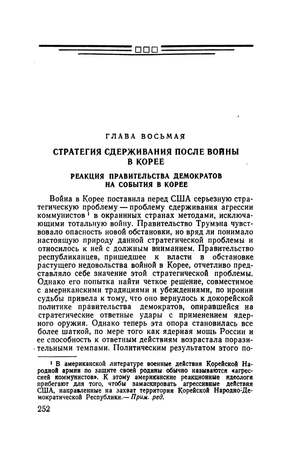 Глава восьмая. Стратегия сдерживания после войны в Корее