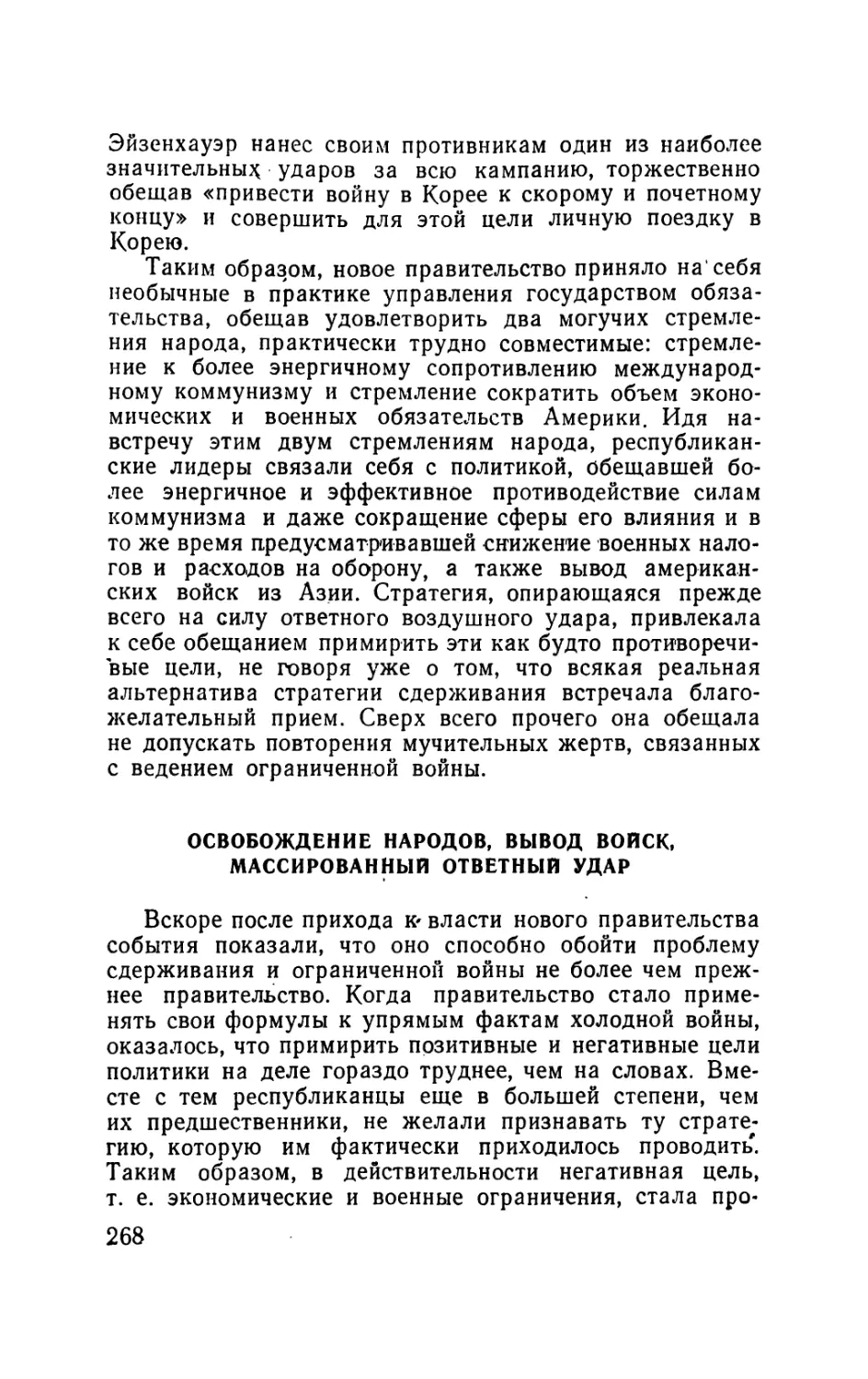 Освобождение народов, вывод войск, массированный ответный удар