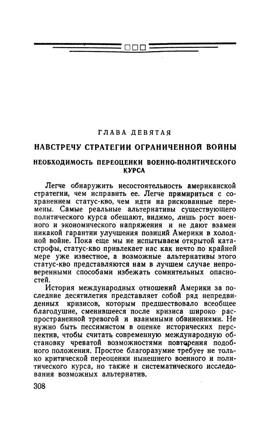 Глава девятая. Навстречу стратегии ограниченной войны