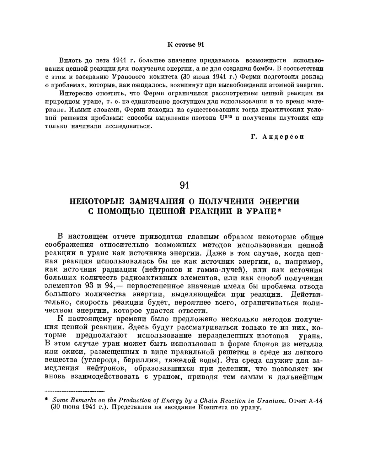 91. Некоторые замечания о получении энергии с помощью цепной реакции в уране