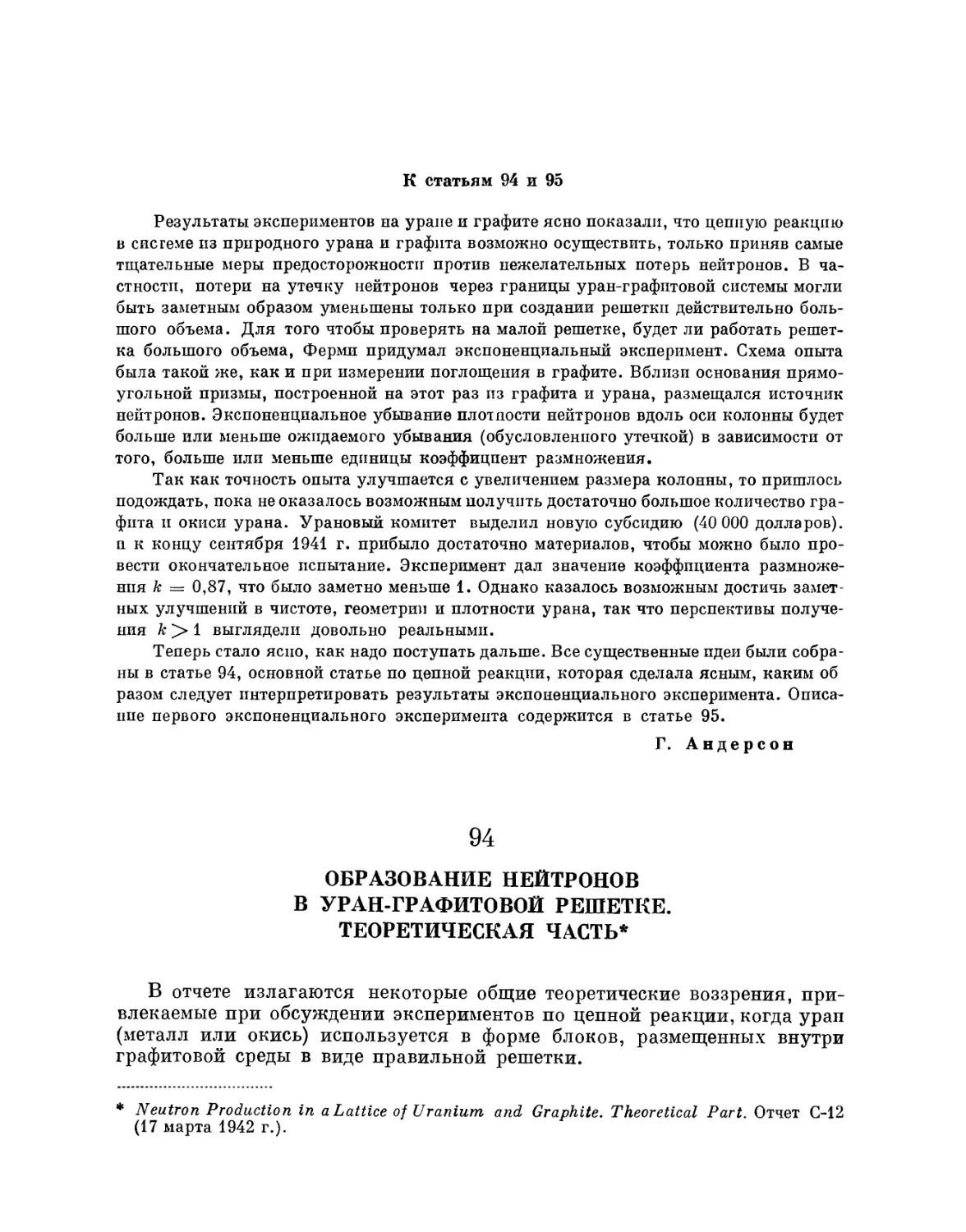 94. Образование нейтронов в уран-графитовой решетке. Теоретическая часть