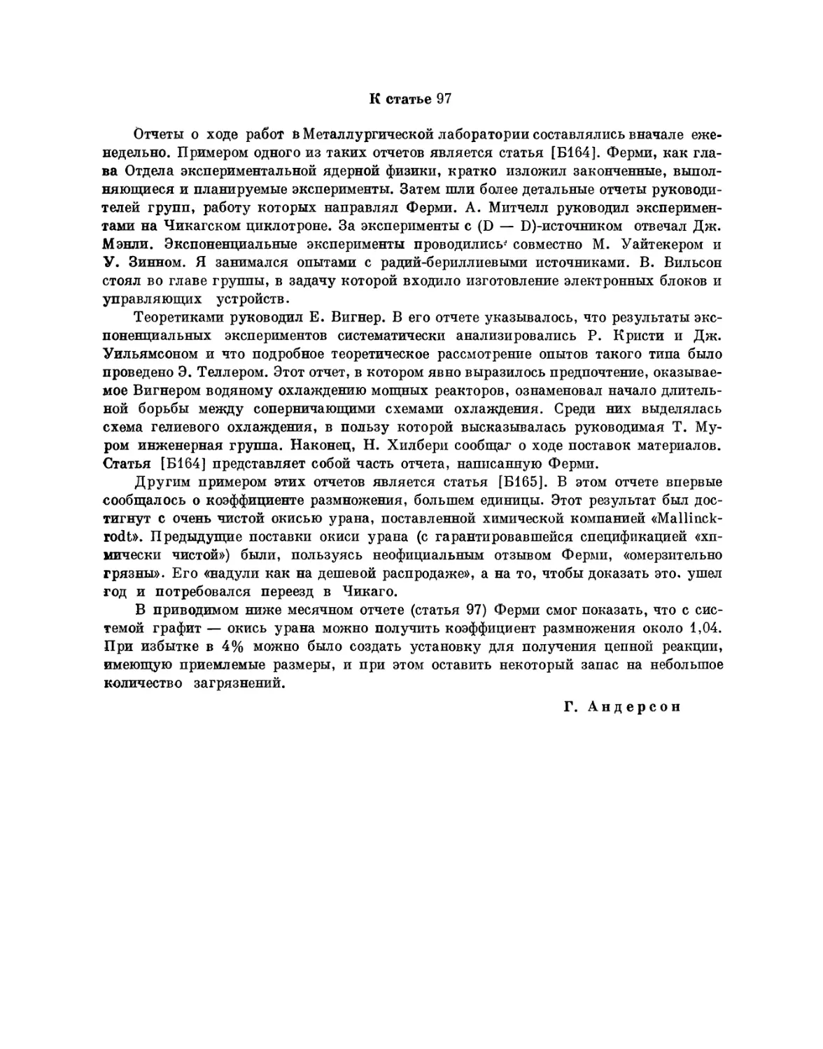 97. Состояние исследовательских работ в Физическом отделе