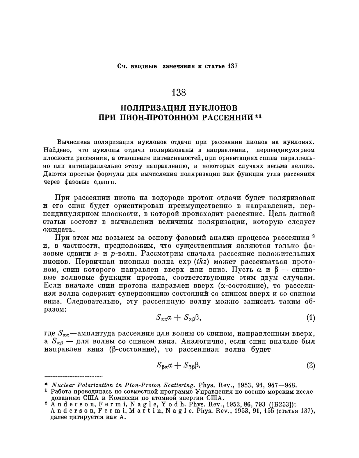 138. Поляризация нуклонов при пион-протонном рассеянии