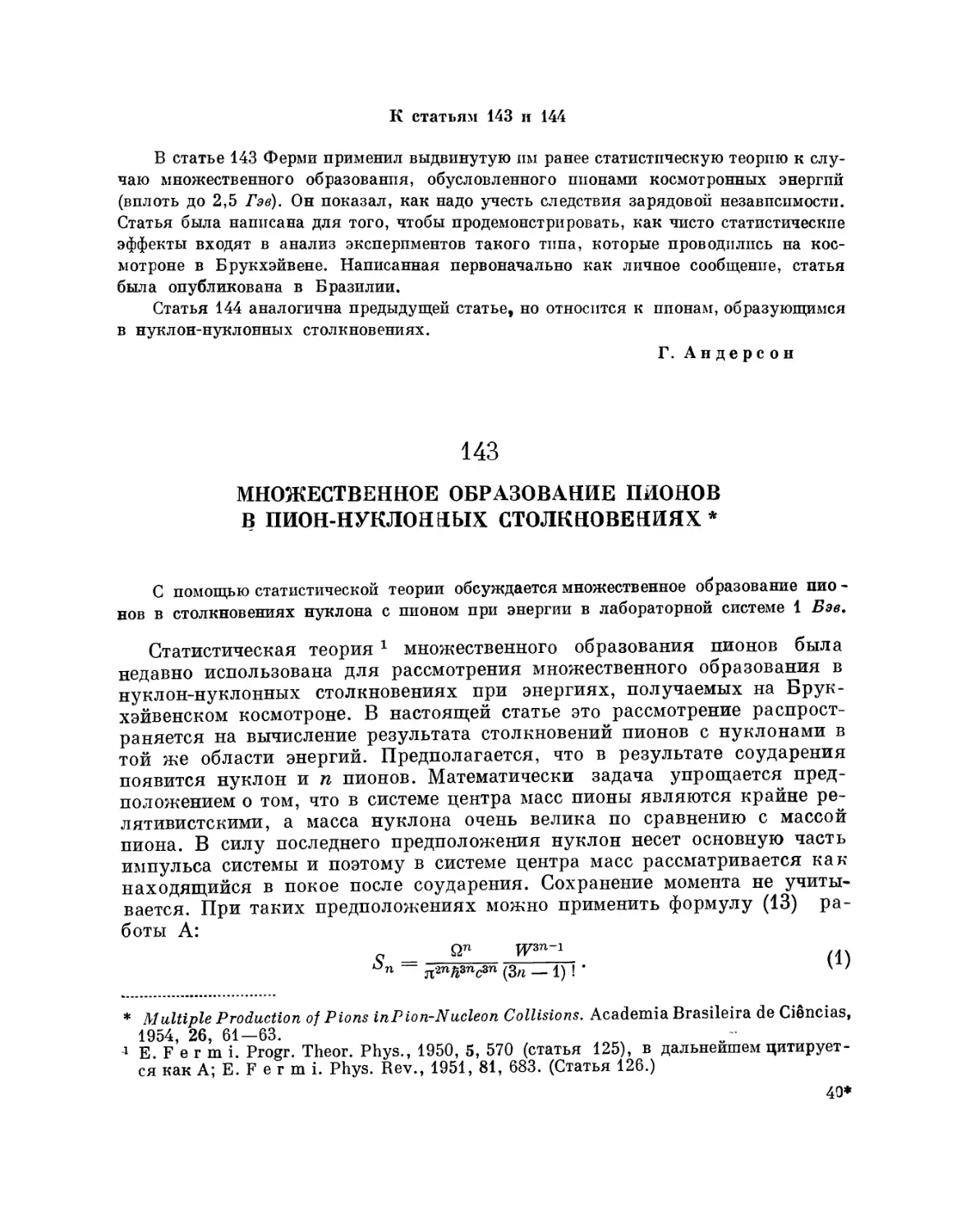 143. Множественное образование пионов в пион-нуклонных столкновениях