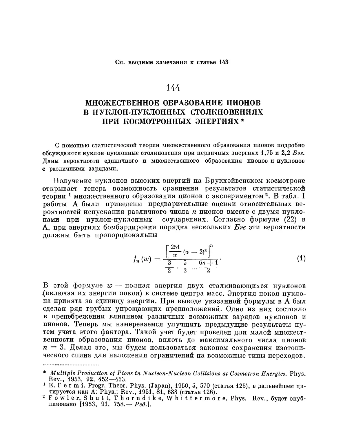 144. Множественное образование пионов в нуклон-нуклонных столкновениях при космотронных энергиях