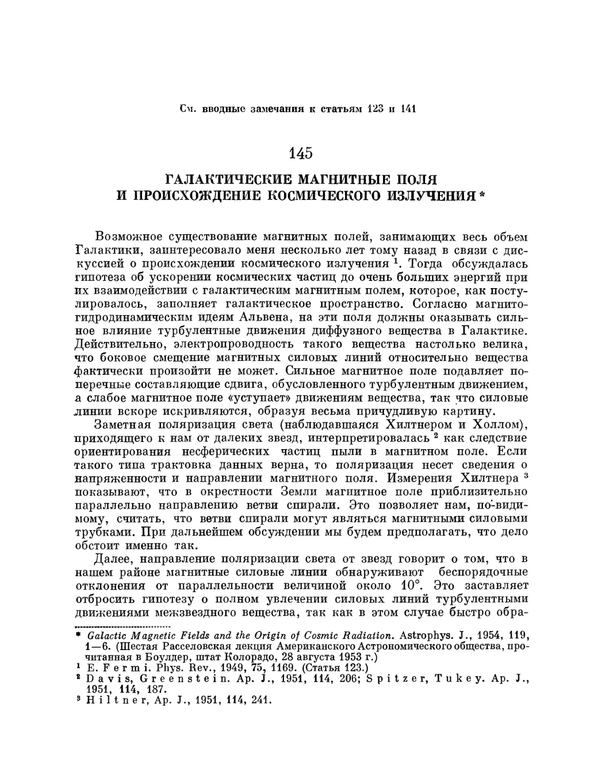 145. Галактические магнитные поля и происхождение космического излучения