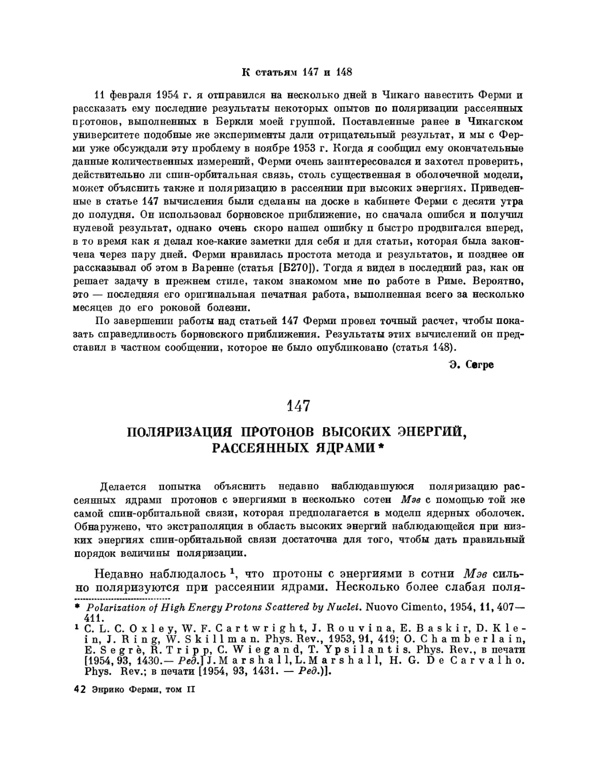 147. Поляризация протонов высоких энергий, рассеянных ядрами